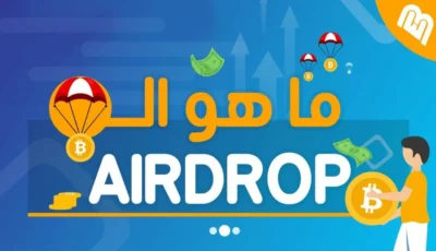 الايردروب (Airdrop)..ماذا يعني هذا المصطلح في عالم العملات الرقمية؟