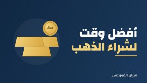 أفضل وقت لشراء الذهب
