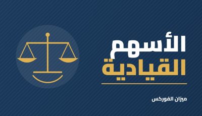 الأسهم القيادية في السوق السعودي: ما هي ولماذا يبدأ بها المستثمر؟