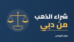 شراء الذهب من دبي: هل هو أرخص فعلًا؟ دليل الأسعار والمصنعية والضريبة