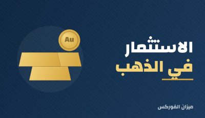 الاستثمار في الذهب
