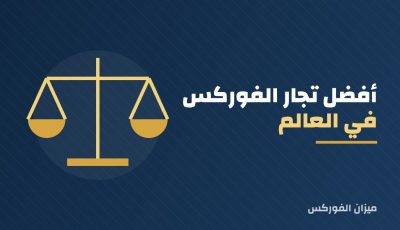 أشهر متداولي الفوركس في العالم: قصصهم والدروس منها