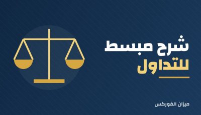 شرح مبسط للتداول: المفاهيم الأساسية للمبتدئين