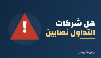 هل شركات التداول نصابين