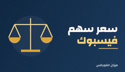 سعر سهم فيسبوك (ميتا): العوامل التي تحرك السهم