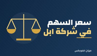 سعر السهم في شركة ابل