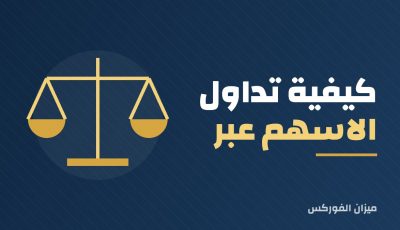 كيفية تداول الاسهم عبر الانترنت
