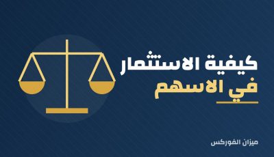 كيفية الاستثمار في الاسهم