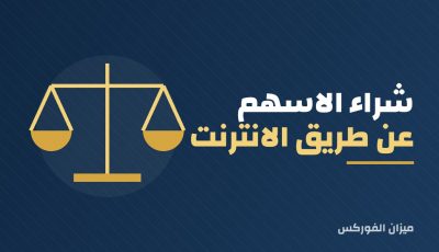 شراء الأسهم عن طريق الإنترنت: دليل المبتدئين