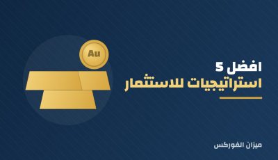 افضل 5 استراتيجيات للاستثمار في الذهب للمبتدئين