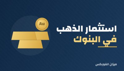 استثمار الذهب في البنوك السعودية
