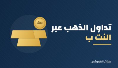 تداول الذهب عبر النت ب 4 طرق مختلفة