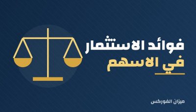 فوائد الاستثمار في الاسهم