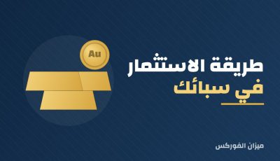 طريقة الاستثمار في سبائك الذهب