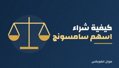 كيفية شراء اسهم سامسونج