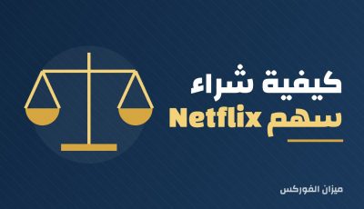 كيف تشتري سهم نتفليكس؟