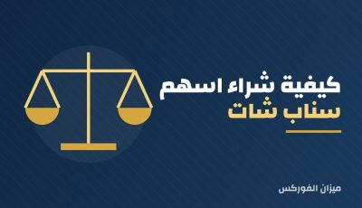 كيف تشتري أسهم سناب شات؟