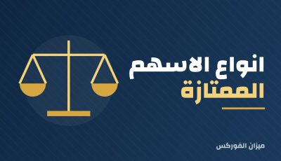 انواع الاسهم الممتازة – 6 أنواع من الأسهم يجب أن تعرفها