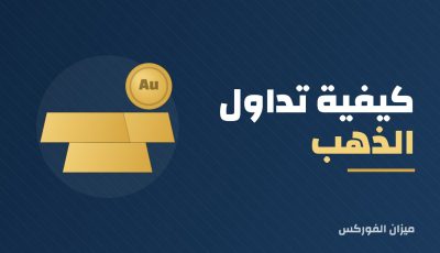 كيفية تداول الذهب في السعودية