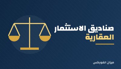 صناديق الاستثمار العقارية المتداولة