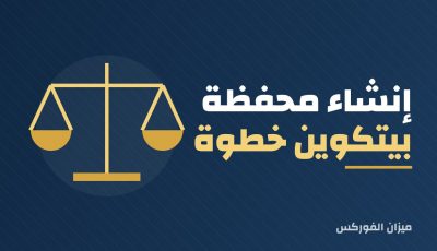 إنشاء محفظة بيتكوين خطوة بخطوة: الأنواع وطرق الحماية