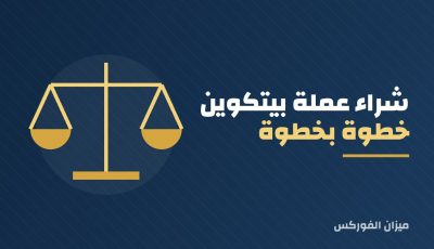 شراء البيتكوين للمبتدئين: الخطوات والمخاطر قبل أن تبدأ