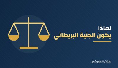لماذا الجنيه الإسترليني أقوى من الدولار الأمريكي؟