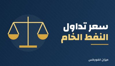 سعر تداول النفط الخام وتأثيره على الإقتصاد العالمي