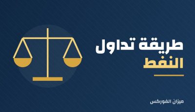 تداول النفط في السعودية: العوامل المؤثرة والبدائل الآمنة