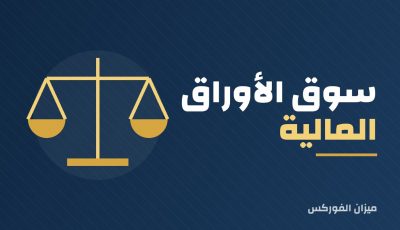 سوق الأوراق المالية: ما هو وكيف يعمل؟