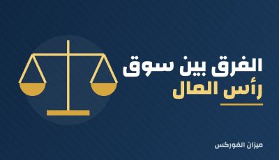 الفرق بين سوق رأس المال وسوق الأوراق المالية