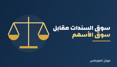 سوق السندات مقابل سوق الأسهم : ما الفرق؟