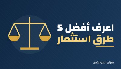 اعرف أفضل 5 طرق استثمار الذهب للمبتدئين