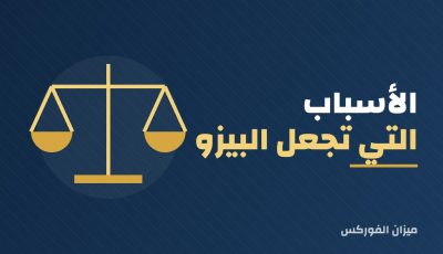 الأسباب التي تجعل البيزو المكسيكي سائلًا جدًا
