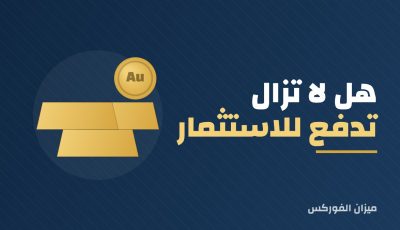 هل لا تزال تدفع للاستثمار في الذهب ؟