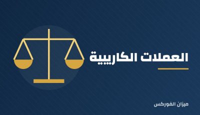العملات الكاريبية: نظرة عامة على أشهرها وأنظمة صرفها