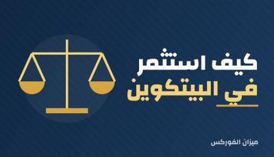 كيف استثمر في البيتكوين ؟