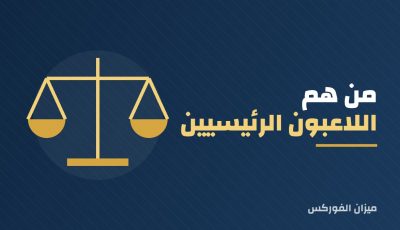 من هم اللاعبون الرئيسيون في سوق الفوركس؟