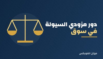 دور مزودي السيولة في سوق العملات