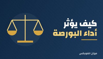 كيف يؤثر أداء البورصة على الأعمال الفردية؟