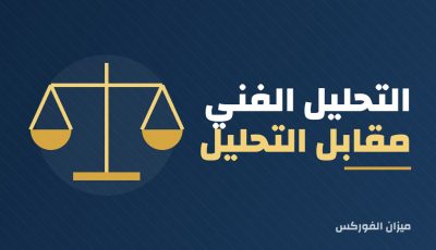 التحليل الفني أم التحليل الأساسي: أيهما أفضل في سوق العملات؟