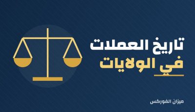 تاريخ العملات في الولايات المتحدة