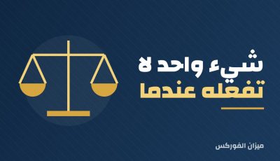 شيء واحد لا تفعله عندما تنخفض سوق الأسهم