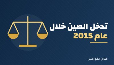 تدخل الصين خلال عام 2015 تحطم سوق الأسهم