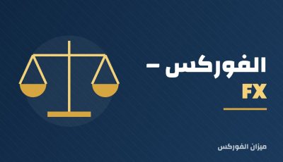 الفوركس – FX
