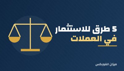 5 طرق للاستثمار في العملات