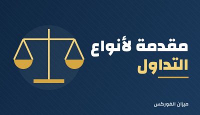 مقدمة لأنواع التداول: المتداولين الأساسيين