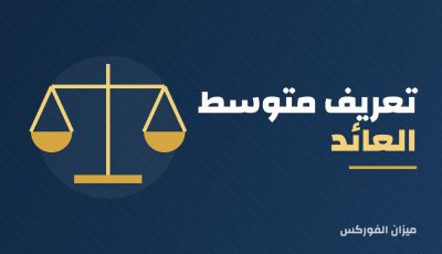 تعريف متوسط العائد