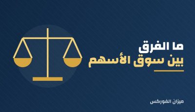 ما الفرق بين سوق الأسهم وسوق الأوراق المالية؟
