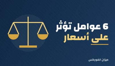 6 عوامل تؤثر على أسعار الصرف